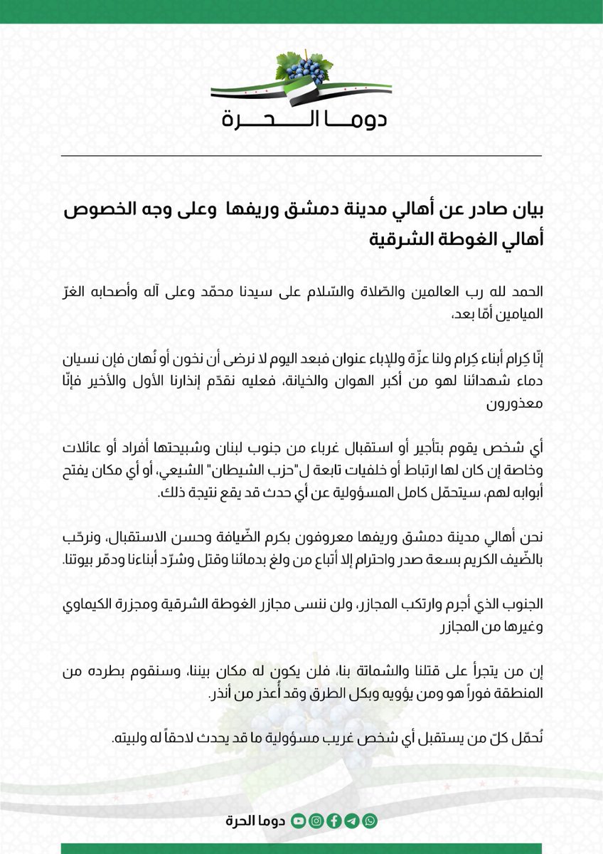 بيان صادر عن أهالي مدينة دمشق وريفها وعلى وجه الخصوص أهالي #الغوطة_الشرقية بخصوص استقبال النازحين القادمين من #جنوب_لبنان...
#سوريا
#لبنان
#إيران
#الحرب_على_إيران