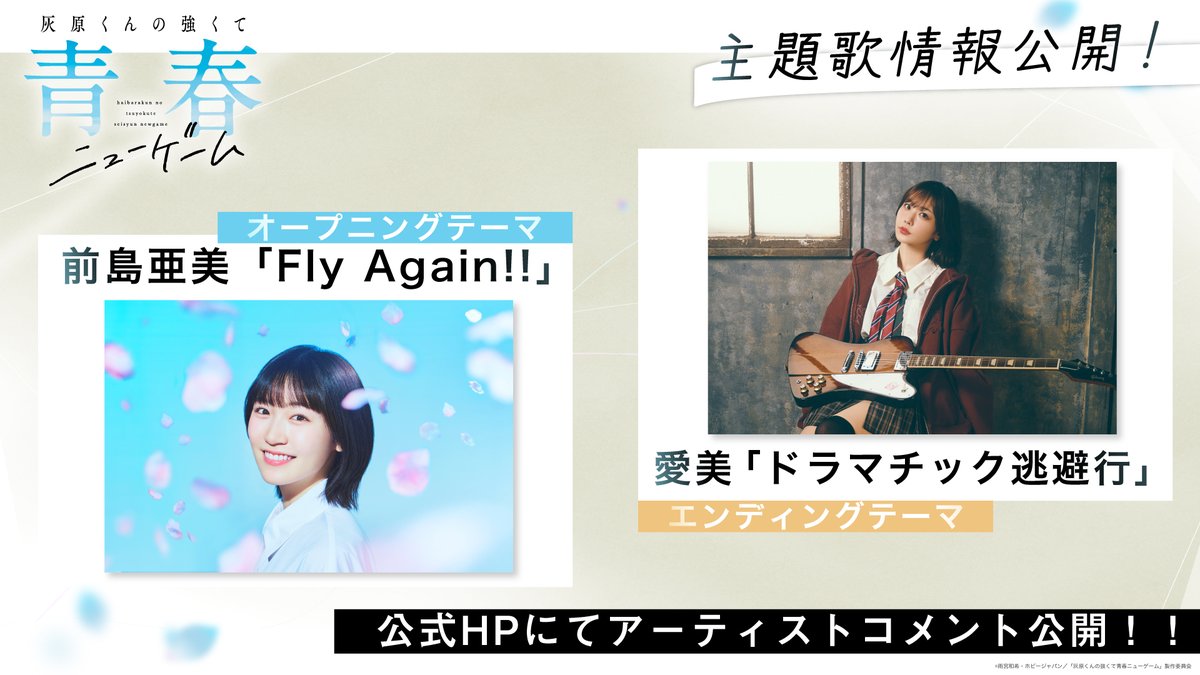 haibara_anime's tweet photo. 𓏸𓈒𓂃´-・‥…━━━━━━━━🫧
🎵#灰原くん 主題歌情報公開‼
🫧━━━━━━━━━𓂃◌𓈒𓐍𓈒𓂂𓏸

🌸OPテーマ
#前島亜美「Fly Again!!」

🌸EDテーマ
#愛美「ドラマチック逃避行」

👇アーティストコメントは
公式HPをチェック💬
https://t.co/AeIX3tdRSh

#灰原くんの強くて青春ニューゲーム https://t.co/zrVlOWZ3hm