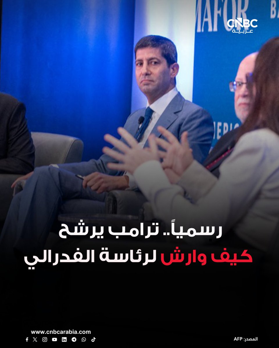 CNBCArabia's tweet photo. ⭕الرئيس الأميركي دونالد ترامب يرشح رسمياً كيفن وارش لتولي منصب رئيس مجلس الاحتياطي الفدرالي 

📌وارش -في حال مصادقة مجلس الشيوخ على تعيينه- سيخلف رئيس الفدرالي الحالي جيروم باول لمدة أربع سنوات

📌البيت الأبيض، أفاد في بيان الأربعاء، بأن ترشيح ترامب أُحيل إلى مجلس الشيوخ

للمزيد: 
https://t.co/OZbDALmkfe