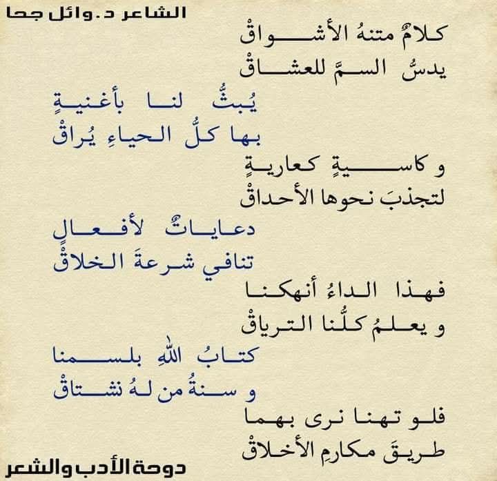 drwaeljoha's tweet photo. كَلَامٌ مَتْنُهُ الأَشْوَاقْ
يَدُسُّ السُّمَّ لِلْعُشَّاقْ

يُبَثُّ لَنَا بِأَغْنِيَةٍ
بِهَا كُلُّ الحَيَاءِ يُرَاقْ

وَكَاسِيَةٍ كَعَارِيَةٍ
لِتَجْذِبَ نَحْوَهَا الأَحْدَاقْ

دِعَايَاتٌ لِأَفْعَالٍ
تُنَافِي شِرْعَةَ الْخَلَّاقْ

شعر د.#وائل_جحا 
#ديوان_سحر_البيان https://t.co/PLNpuSeems