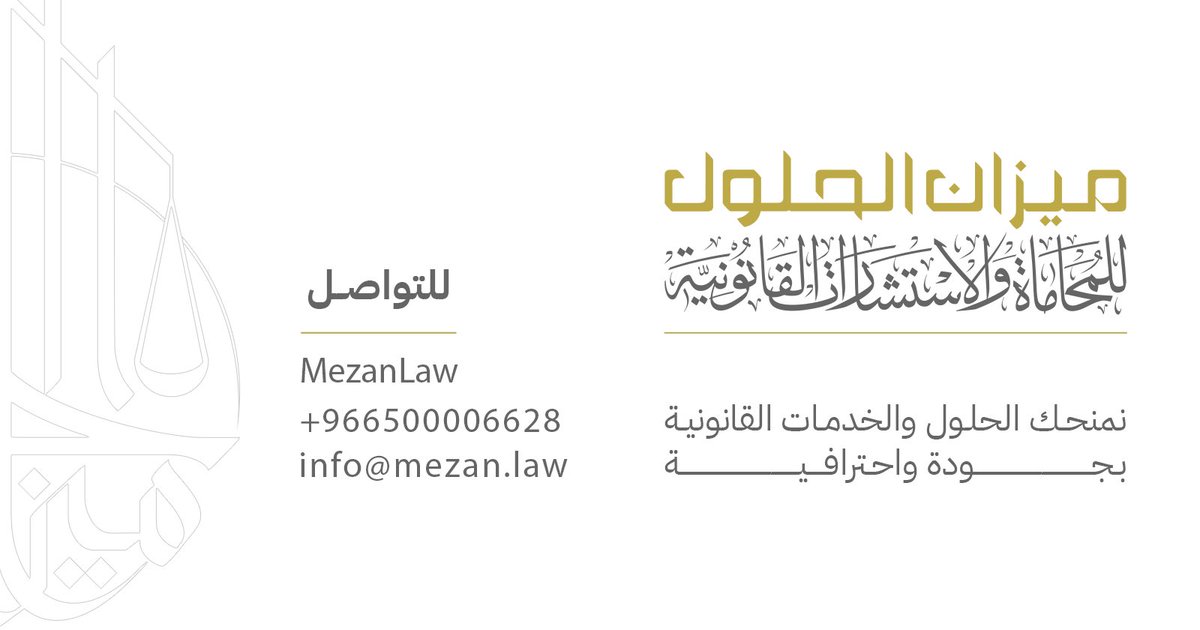 ميزان الحلول للمحاماة والاستشارات القانونية tweet media