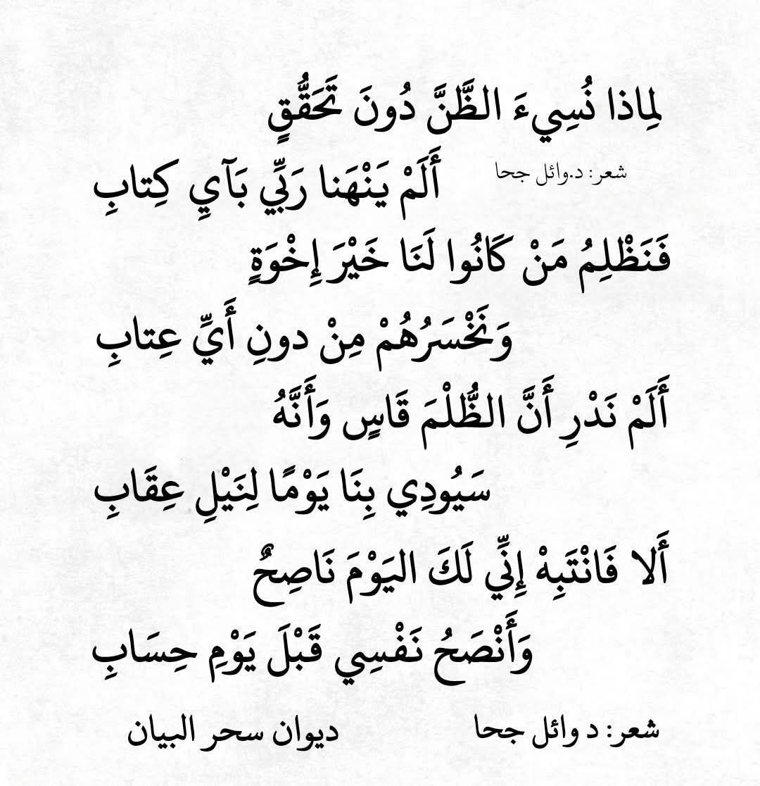 drwaeljoha's tweet photo. لِماذا نُسِيءَ الظَّنَّ دُونَ تَحَقُّقٍ  
أَلَمْ يَنْهَنا رَبِّي بَآيِ كِتابِ  

فَنَظْلِمُ مَنْ كَانُوا لَنَا خَيْرَ إِخْوَةٍ  
وَنَخْسَرُهُمْ مِنْ دونِ أَيِّ عِتابِ  

أَلَمْ نَدْرِ أَنَّ الظُّلْمَ قَاسٍ وَأَنَّهُ  
سَيُودِي بِنَا يَوْمًا لِنَيْلِ عِقَابِ  

شعر د.#وائل_جحا https://t.co/sjzeER395n