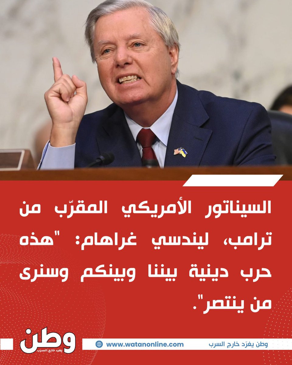 watanserb_news's tweet photo. 🔴السيناتور الأمريكي المقرّب من #ترامب، #ليندسي_غراهام: "هذه حـ.رـب دينية بيننا وبينكم وسنرى من ينتصر". https://t.co/i7EwZLULX1