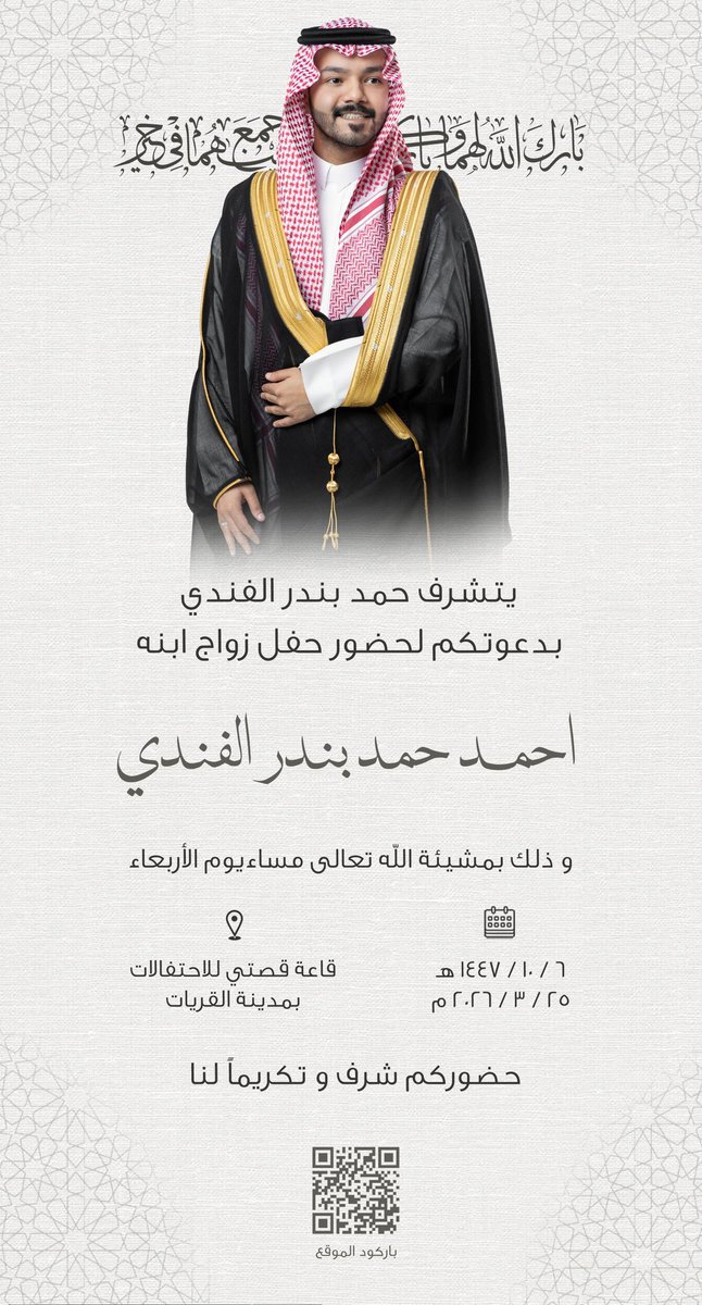 جوال القرايا - ALQARAYA :

يتشرف : 
حمد بن بندر الفندي

بدعوتكم لحضور حفل زواج ابنه :

"أحمد"

وذلك بمشيئة الله تعالى

يوم : الإربعاء

الموافق : 
٠٦ - ١٠ - ١٤٤٧ هـ 
٢٥ - ٠٣ - ٢٠٢٦ م

و ذلك في قاعة (قصتي)
 للإحتفالات في القريات

بحضوركم تكتمل أفراحنا
و العاقبة لكم بالمسرات 🌹