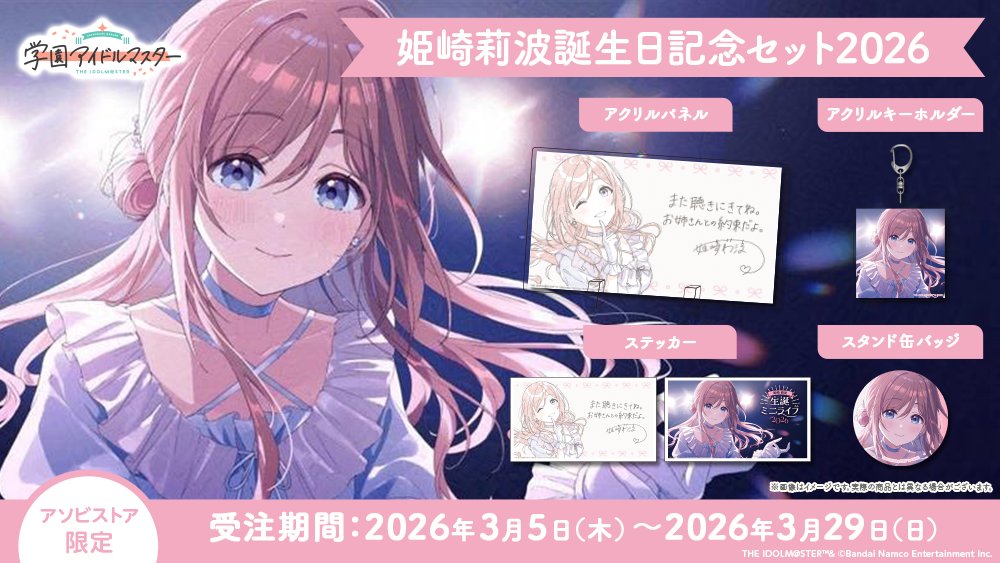 ━━🎼━━━━━━━━🎵━━ 🎉ハッピーバースデー🎂 姫崎莉波 誕生