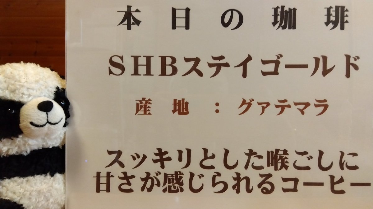 coffetom2002's tweet photo. 本日の珈琲(3/5~3/9)はこちら↓🐼
ご来店 お待ちしております🐼 https://t.co/14ndFwUPI1
