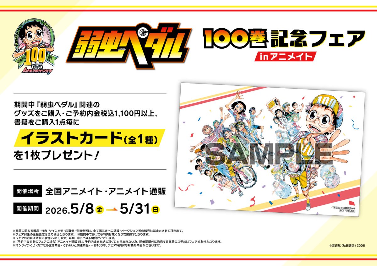 【「弱虫ペダル」100巻記念フェアinアニメイト】が開催決定！
期間中、関連商品をご購入・ご予約で【イラストカード(全1種)】を1枚プレゼント！
詳細はこちら x.gd/XXA2d
#弱虫ペダル