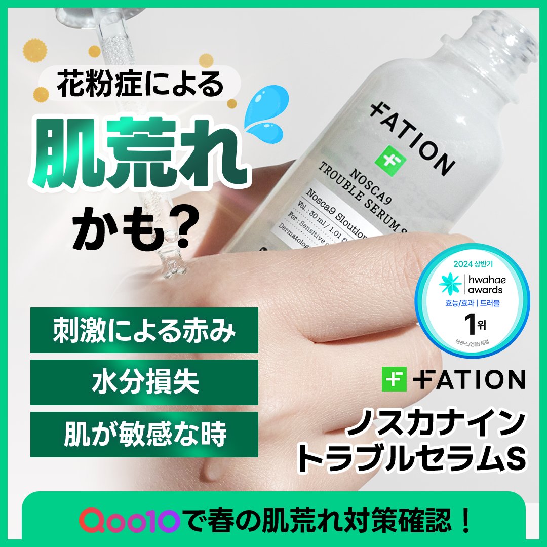 fation_jp's tweet photo. 📢 メガ割、本日最終日です！ 📢

花粉で肌がボロボロ…という方、集まれ！🙋‍♀️🙋‍♂️
刺激で赤くなった肌には #FATION が正解。

✨ 韓国版 @cosme 「ファへ」1位の圧倒的鎮静力
✨ 水分キープ＆敏感肌ケア

今のうちにストック完了しちゃいましょう

#パティオン #メガ割 #Qoo10 #花粉症 https://t.co/pwu8BUsJQ2