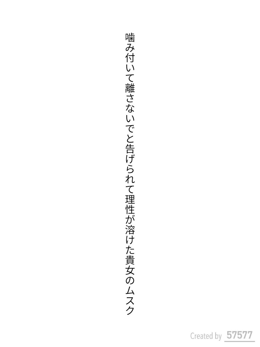 Rey_04510's tweet photo. 噛み付いて離さないでと告げられて理性が溶けた貴女のムスク

 #短歌  #tanka https://t.co/3NiIXNsnw7