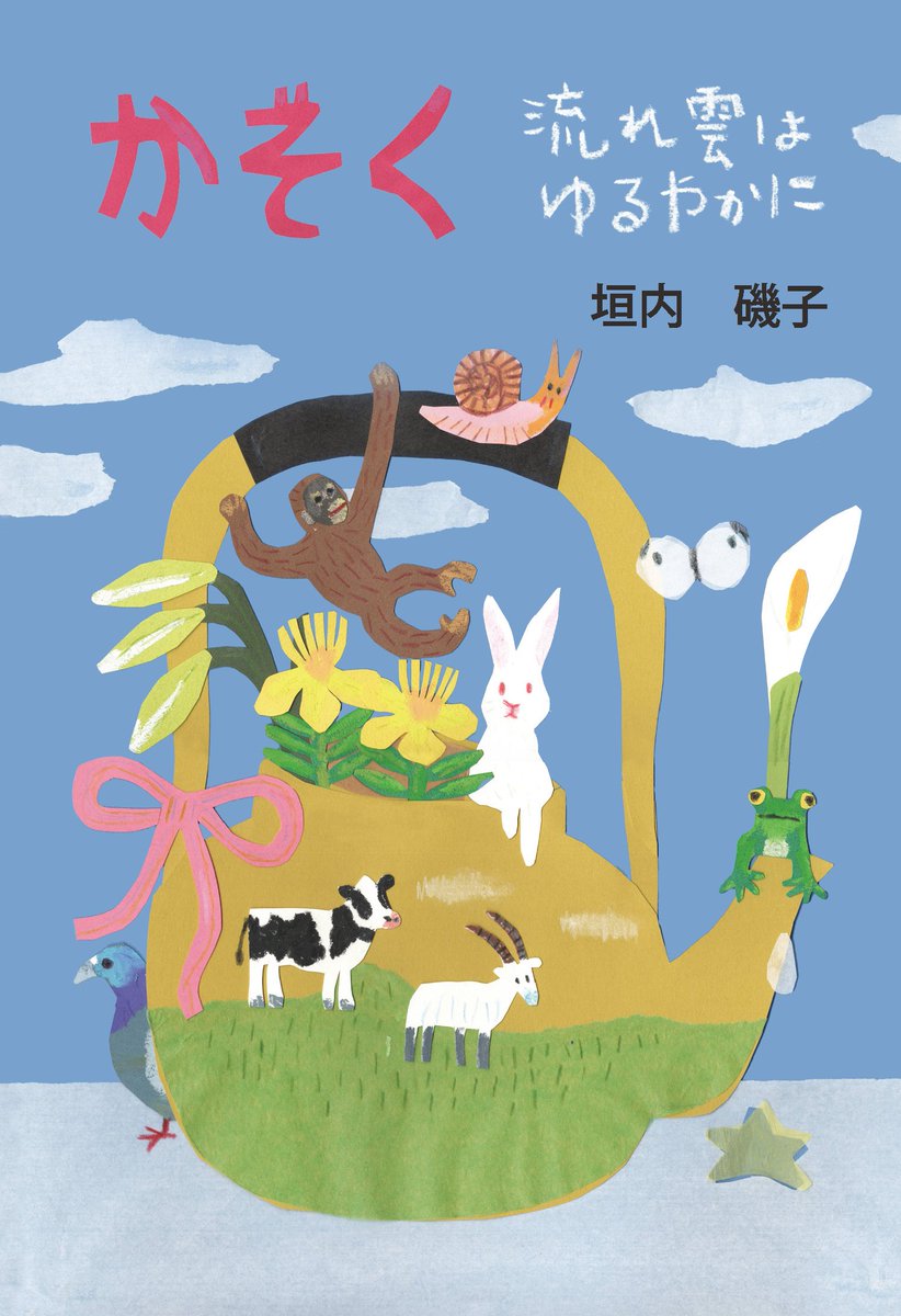 新刊の紹介 『詩集 かぞく 流れ雲はゆるやかに』 垣内 磯子様(著)、ひ