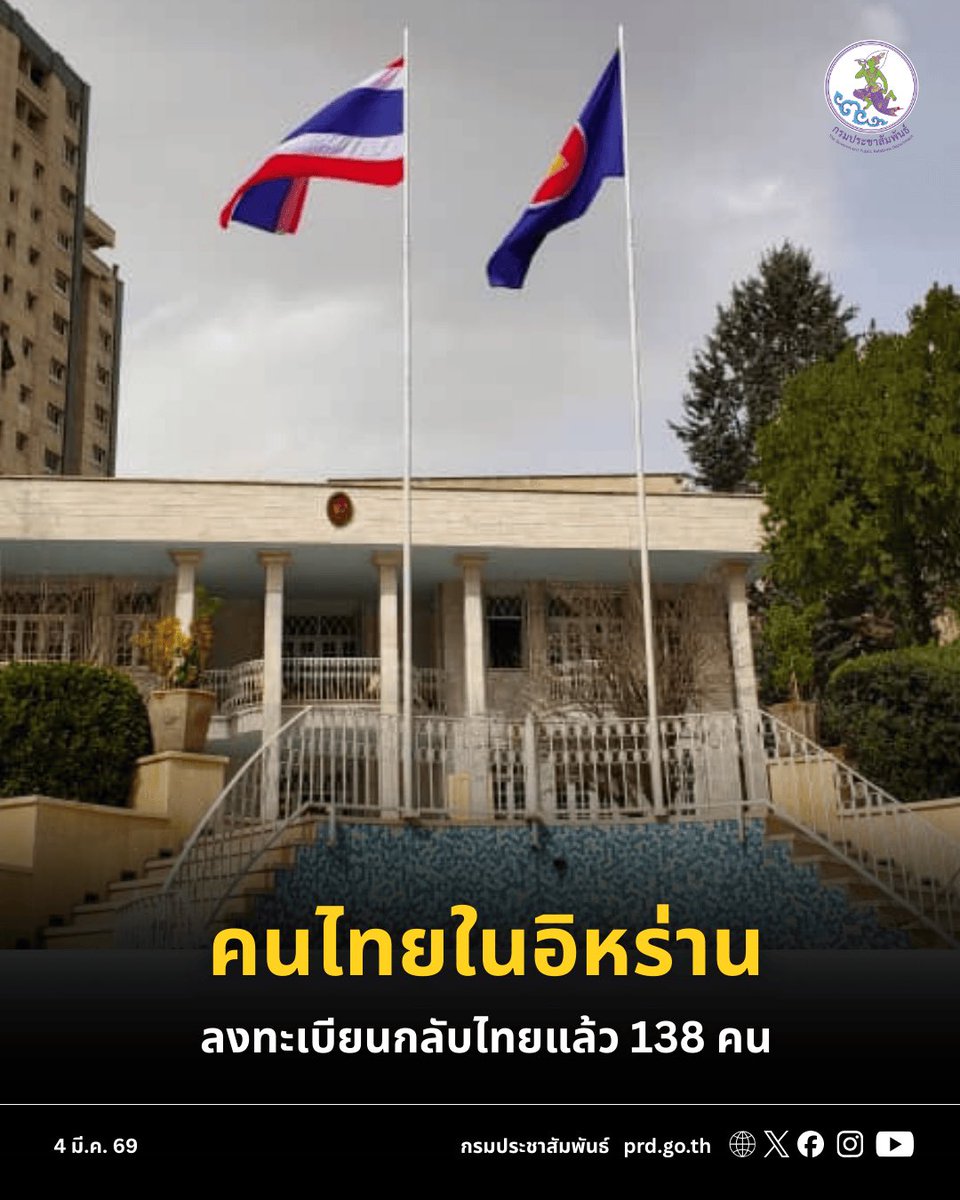 กระทรวงการต่างประเทศ ขอให้คนไทยในตะวันออกกลาง พิจารณาเดินทางออกจากพื้นที่เสี่ยงโดยเร็วที่สุด โดยเฉพาะอิหร่าน เบื้องต้น มีผู้ลงทะเบียนเตรียมกลับไทยแล้ว 138 คน 
#กรมประชาสัมพันธ์
#อิหร่าน
#ตะวันออกกลาง
#อิสราเอล
#สหรัฐ