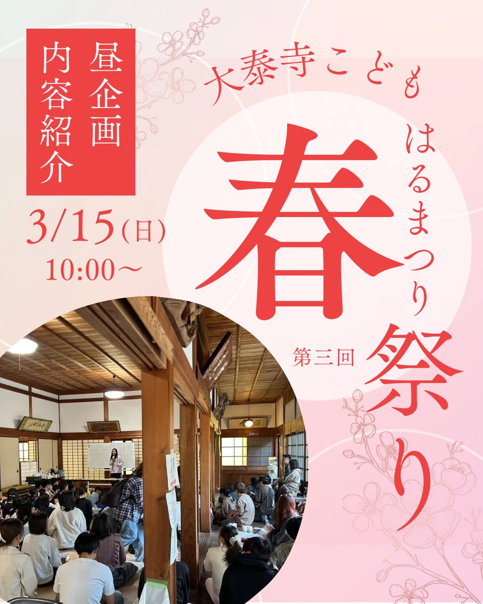 ConnectAreas's tweet photo. 🌸大泰寺こども春祭り開催のお知らせ🌸

日時：3/14(土)、3/15(日)
場所：大泰寺 (和歌山県 那智勝浦町)

3/14に肝試し、3/15に昼企画を行います！
昼企画ではスライム作りやビンゴ大会など、楽しい企画が盛りだくさん🔆
ぜひ��気軽に遊びにきてください！
詳細はインスタへ➡️https://t.co/n8j7uaHsWC https://t.co/mfp1aJ9O7H