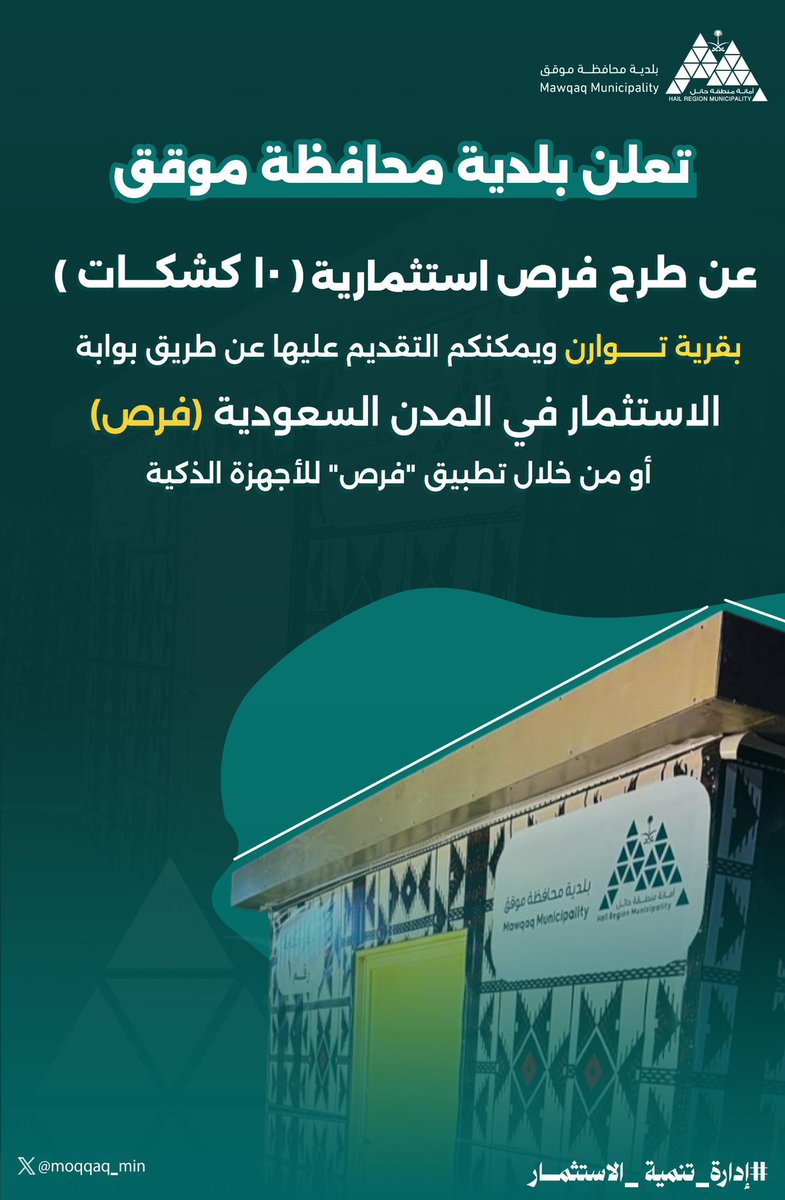 moqqaq_min's tweet photo. #إعلان

تعلن #بلدية_موقق عن طرح فرص أستثمارية  ، عدد ( 10 كشكات ) ويمكنكم التقديم عليها عن طريق بوابة الاستثمار في المدن السعودية (فرص) 👉🏻

أو  من خلال تطبيق "فرص" للأجهزة الذكية: https://t.co/gvTgHXowRf

#امانة_منطقة_حائل | 📸 https://t.co/UVzi1LEABI
