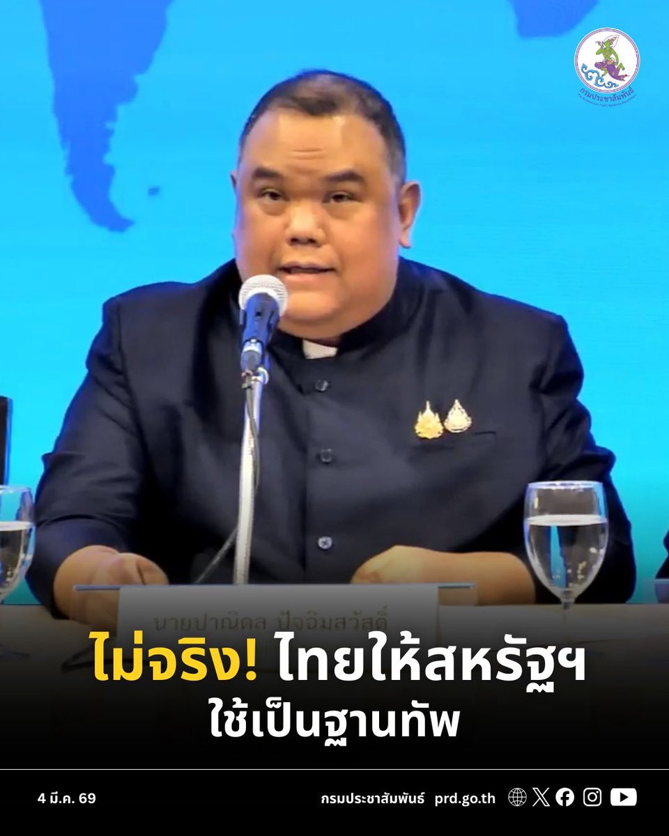 กระทรวงการต่างประเทศ ยืนยัน ข่าวไทยลงนามในสนธิสัญญาในกรอบความร่วมมืออินโดแปซิฟิก อนุญาตให้สหรัฐฯ ให้ไทยเป็นฐานทัพ ไม่เป็นความจริง
 #กรมประชาสัมพันธ์
#สหรัฐ 
#อิหร่าน