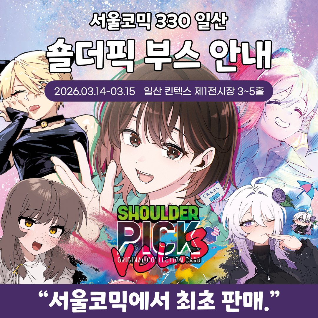 ShoulderPick - 숄더픽 tweet media