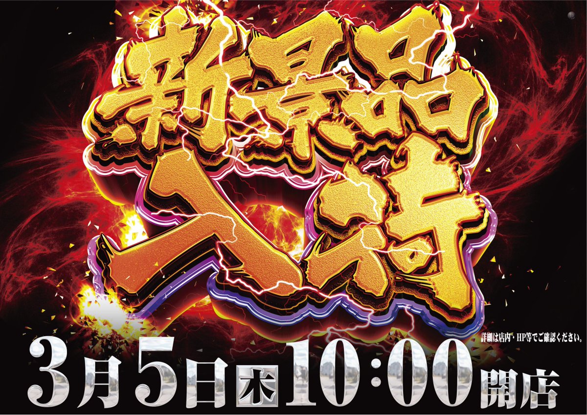 ダイナム千葉銚子店 Since 2004.05.25 tweet media