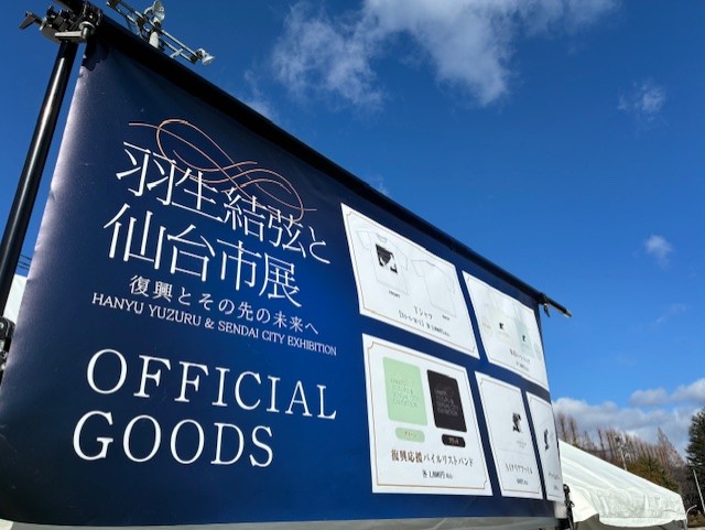 3/5(木)「羽生結弦と仙台市展-復興とその先の未来へ-」 グッズ販売
