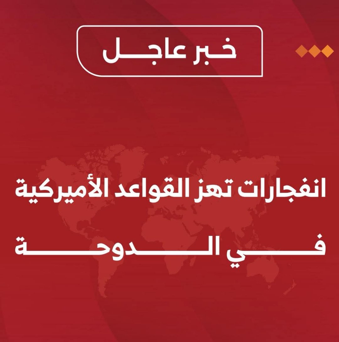 Mortadha_HD's tweet photo. #قطر | رويترز: انفجارات تهز القواعد ال #أميركية في #الدوحة https://t.co/ux7oDREwh1