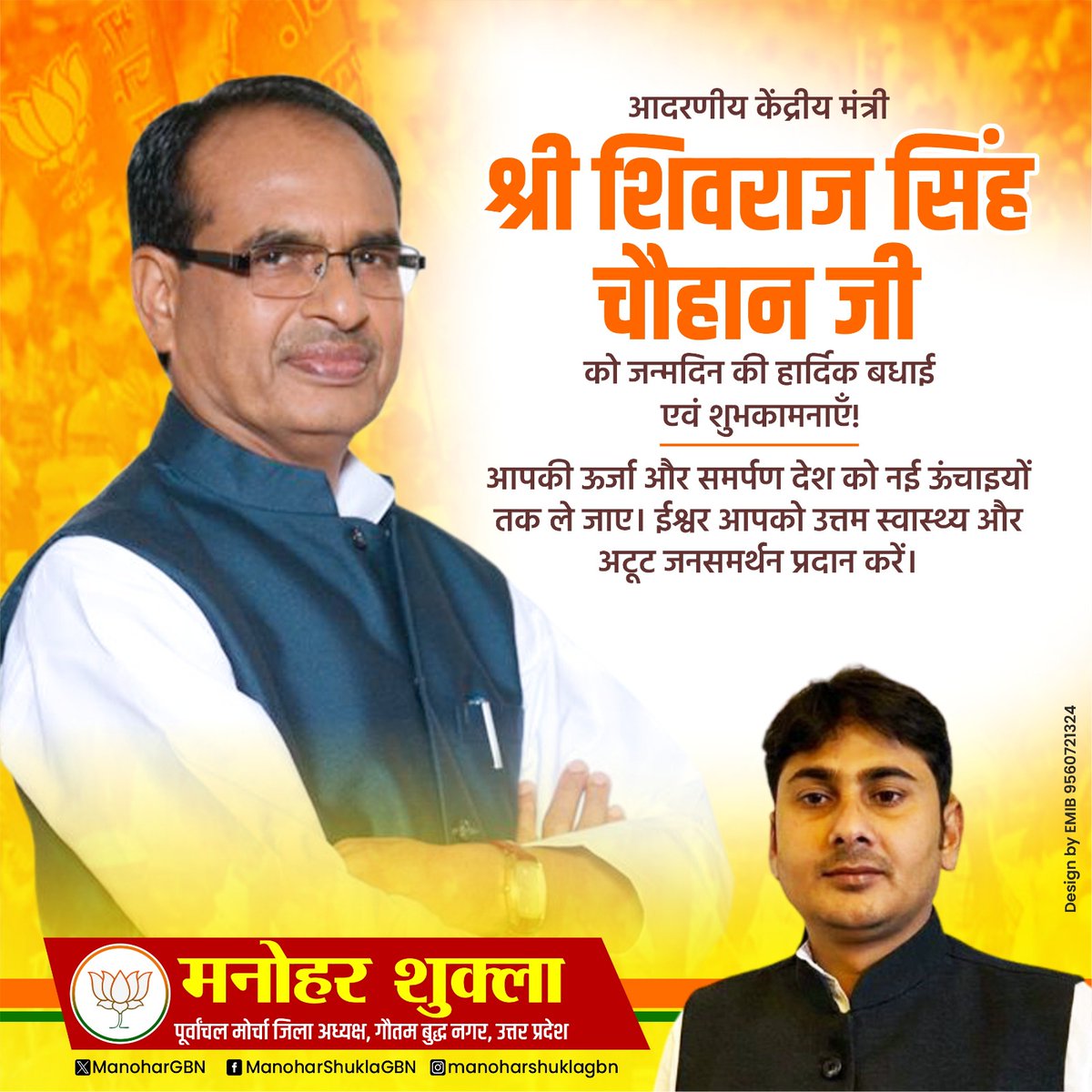 माननीय केंद्रीय मंत्री श्री <a href="/ChouhanShivraj/">Shivraj Singh Chouhan</a> जी को जन्मदिन की अनंत मंगलकामनाएं।