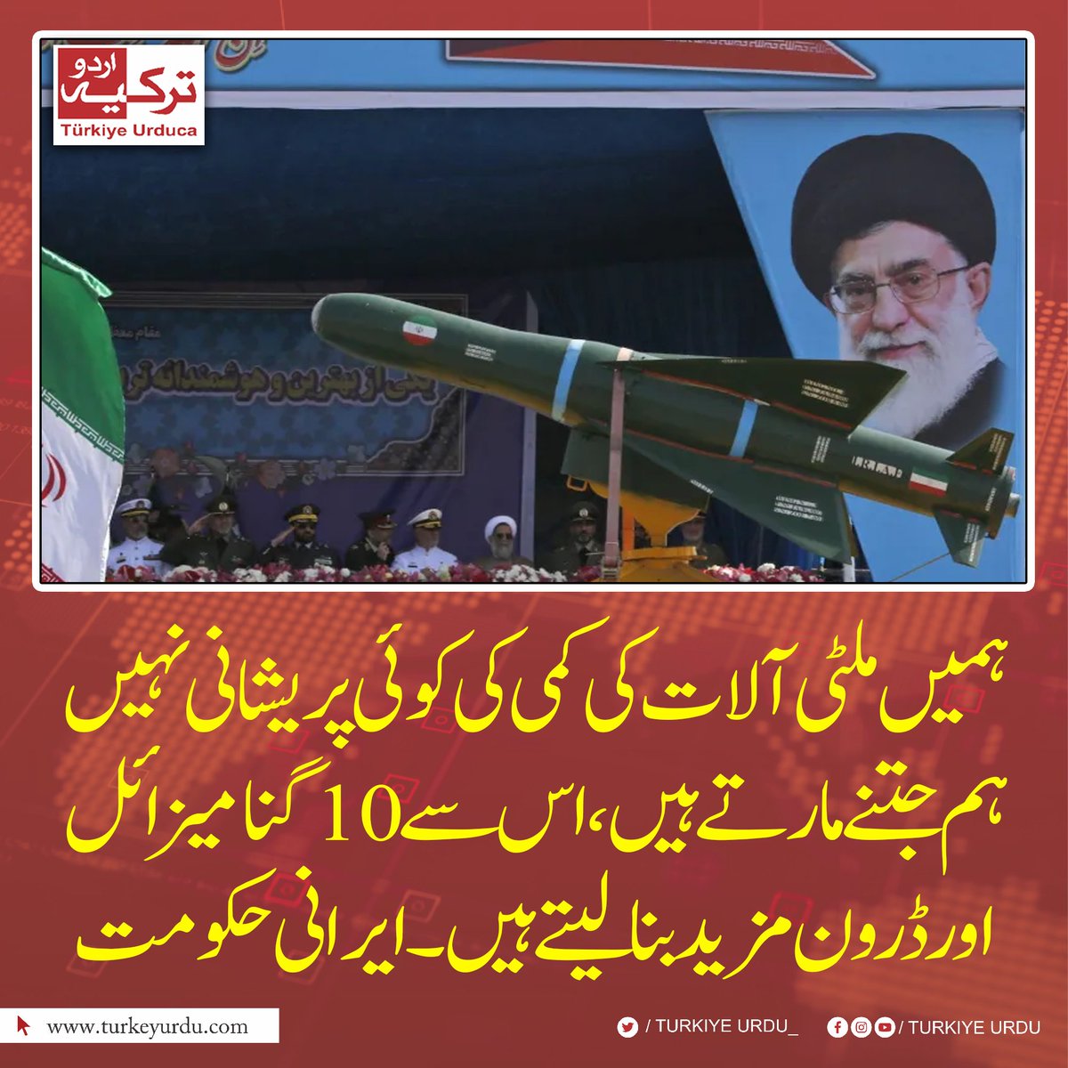 TurkiyeUrdu_'s tweet photo. ہمیں ملٹی آلات کی کمی کی کوئی پریشانی نہیں ہم جتنے مارتے ہیں، اس سے 10 گنا میزائل اور ڈرون مزید بنا لیتے ہیں۔ ایرانی حکومت https://t.co/pW3q65OxXF
