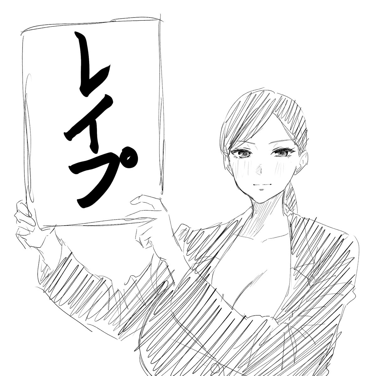 レイプ合法化系のやつすき 