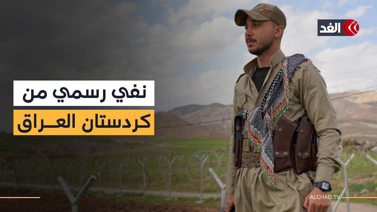 إقليم كردستان العراق: لم يعبر أي كردي عراقي الحدود إلى إيران وما تردد بهذا الشأن باطل تماما 