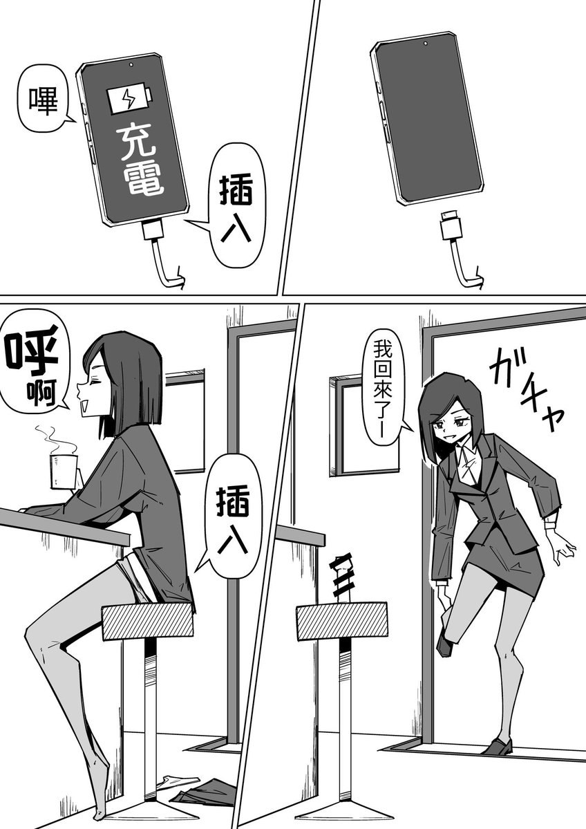 果然人是要充電的對不對
作者：さとと（Satoto）