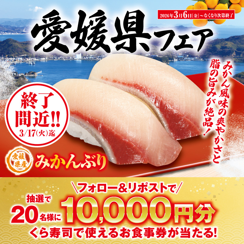 mutenkurasushi's tweet photo. ＼終了間近！！3月17日迄／
🍊愛媛県フェア開催！🍊

爽やかな柑橘の香りが口の中に広がる
「みかんぶり」「みかん真鯛」が格別✨
愛媛の魅力をぜひくら寿司で！

抽選で総額20万円分のお食事券が当たる！

1⃣@mutenkurasushiをフォロー
2⃣この投稿をリポスト

3/17迄