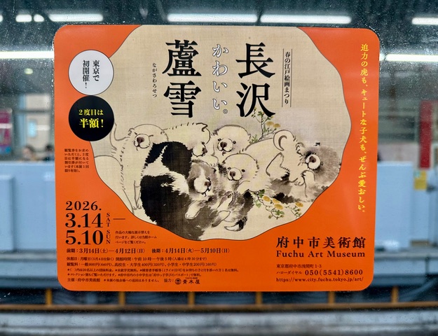 蘆雪展、いよいよ開幕まであと10日を切りました！3/14（土）スタートです！京王線のドアステッカーも貼り出しが始まりましたので、電車でお越しいただく時は、ぜひ探してみてください〜京王線（京王ライナーを除く）と井の頭線、１車輌に１枚、どこかのドアに貼ってます！