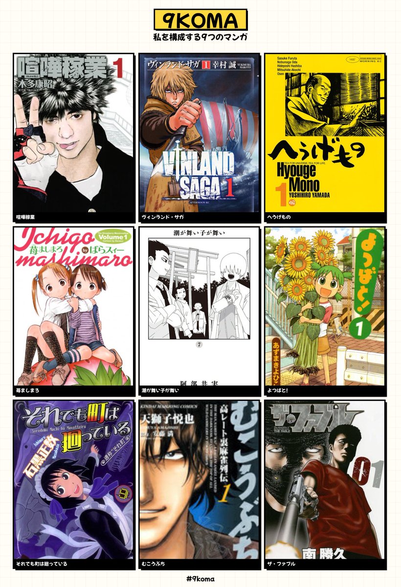 私を構成する9つのマンガ #9koma https://t.co/HN0BEo1ggE

9枠って少ない!🥲 