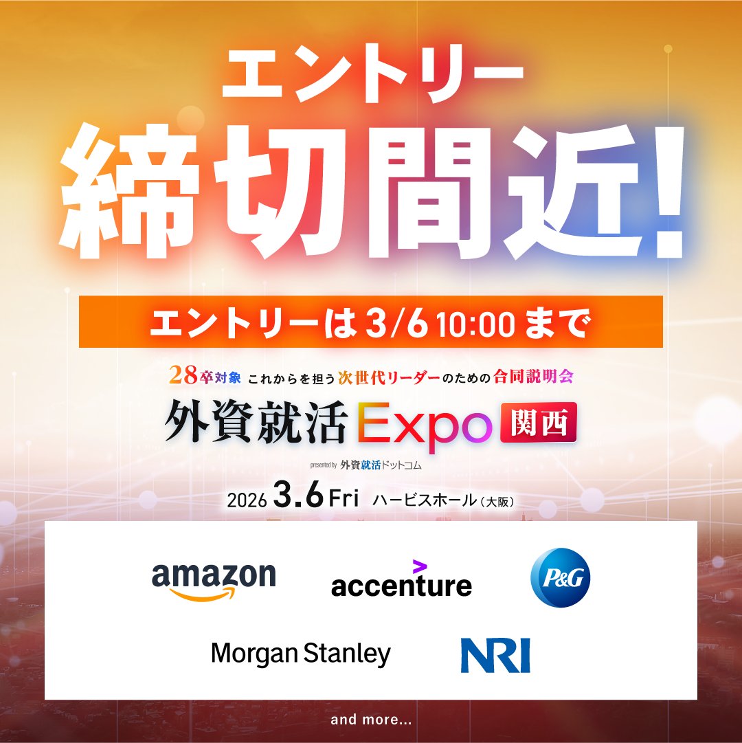 gaishishukatsu's tweet photo. 【いよいよ明日開催│外資就活Expo 関西】

これからを担う次世代リーダーのための合同説明会「外資就活Expo 関西」をいよいよ明日、ハービスホールにて開催！

トップ企業のエース社員による企業説明＋質問ができるNetworking Area、アクセンチュアとP&GジャパンによるExpo限定のSpecial Seminarを始め、「次世代リーダーとしてのキャリア」を考える最高の機会をご提供いたします。

春休みから差をつける絶好のチャンスです。皆様のご来場をお待ちしております。

👇エントリー・詳細はこちら
https://t.co/at8tM9bTDS