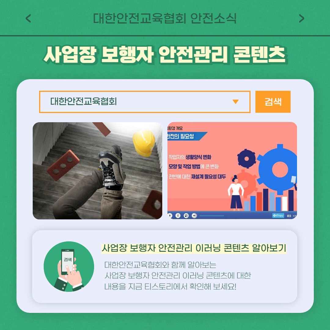 safety900's tweet photo. 안녕하세요 대한안전교육협회입니다!
이번 한 주에는 대한안전교육협회 SNS에
어떤 게시물이 올라갔는지 함께 알아 볼까요?

📌 대한안전교육협회 안전교육  : https://t.co/ETqZ7JZOZL
📞 1644-4771

#대한안전교육협회 #산업안전보건교육 #보행자안전 #산업재해예방 #화재예방 #응급처치 #소화기 https://t.co/kXoTPjti3W