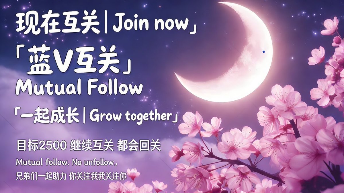 一个人走得快，一群人走得远。🔥🔥🔥

互关+互动，点赞+评论，我们双向奔赴。

不搞套路，不玩虚的，只找同频的家人一起成长✨

#互关必回 #蓝V互关 #Web3社区 #X涨粉
#蓝v关注必回