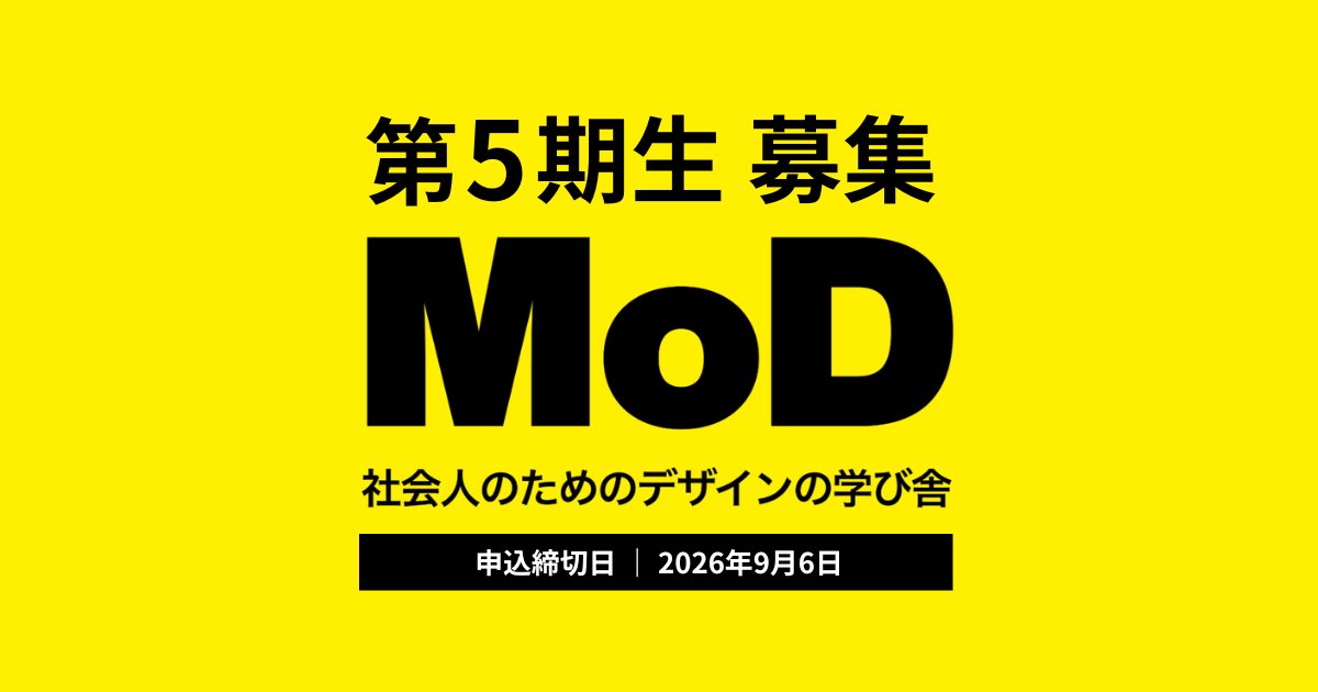 MoD｜社会人のためのデザインの学び舎 tweet media