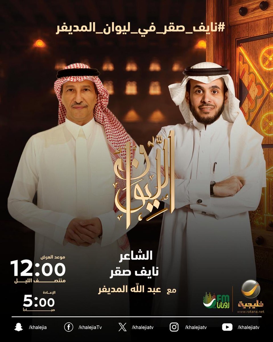 ⠀

(حكايا في الشعر) 

الشاعر نايف صقر ضيف الحلقة القادمة من برنامجكم الرمضاني #الليوان ..

في الليوان .. تتضح الحكاية

#نايف_صقر_في_ليوان_المديفر ⠀

⠀