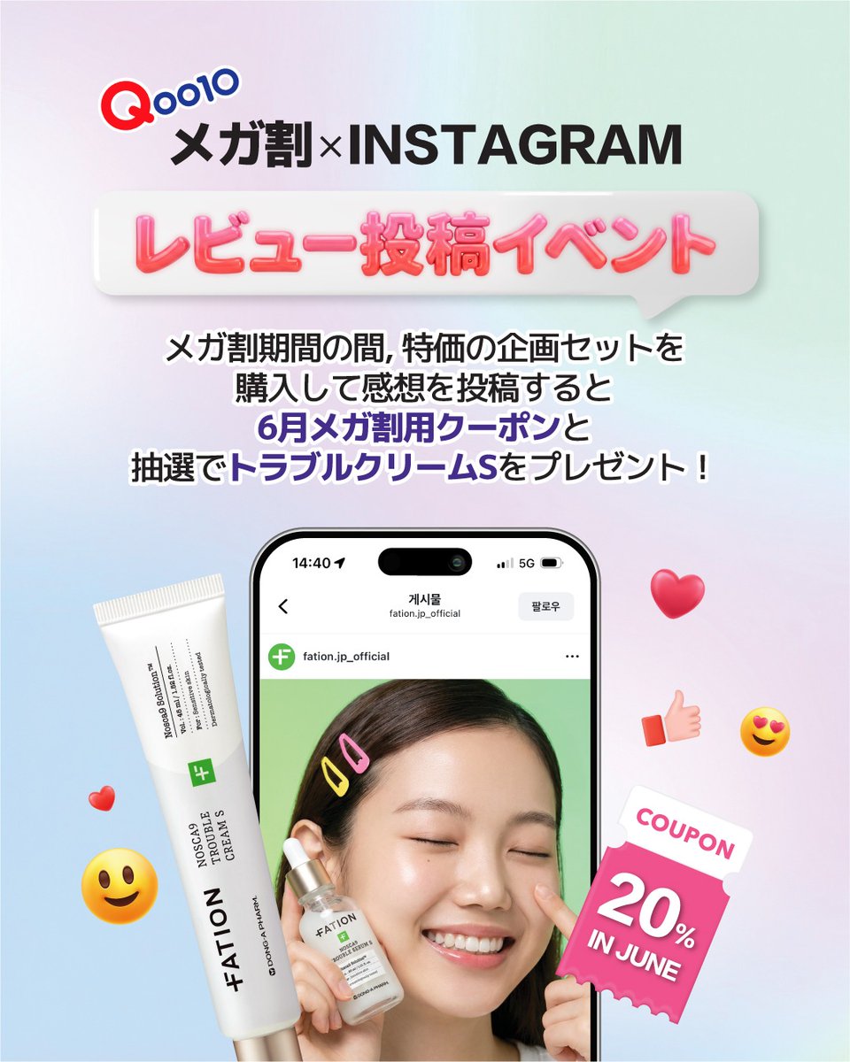 fation_jp's tweet photo. ＼レビューを書くだけでプレゼントGET！／ ✍️✨

今回のQoo10メガ割は、買っておしまいじゃない！
感想をシェアしてくれた方に、6月用20%OFFクーポン 🎫 ＆ トラブルクリームS 🧴 をお届けします。

企画セットでお得に肌悩みケアを始めて、豪華特典も手に入れよう！

 #FATION #メガ割 #Qoo10 https://t.co/dUl7Hq3Fr2