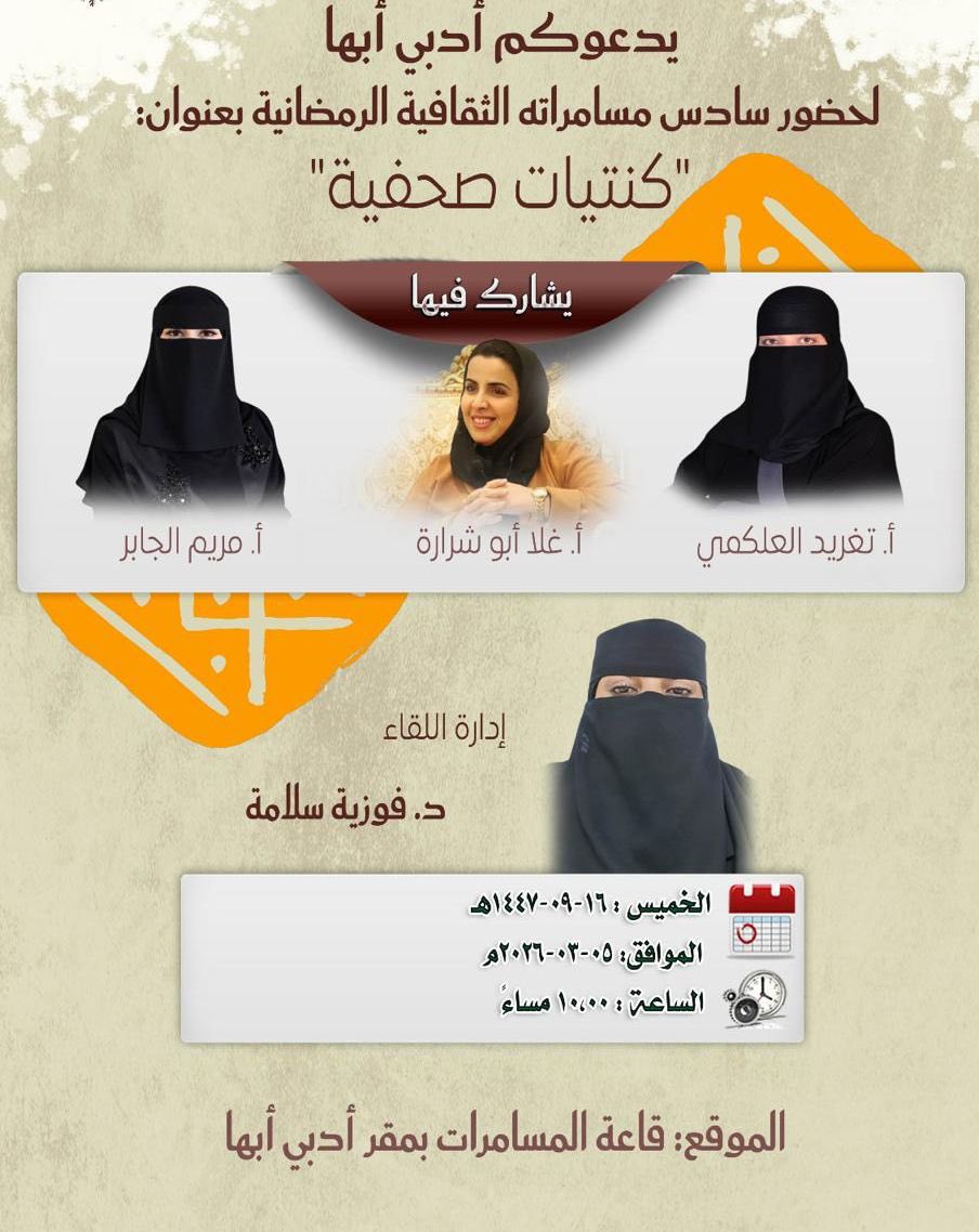G_Abushrarh's tweet photo. <<<<<<    دعوة عامة    >>>>>>

كما تعلمون، بدأنا هذه السلسلة من اللقاءات بعنوان “#كنتيات_صحفية”،
وتحدثنا فيها عن التجربة الإنسانية حين تتحول إلى وعي يُقال ويُكتب.

وكانت اللقاءات الأولى كنتيّات صحفية مع الرجال،
ونختم غداً في هذه الجلسة النسائية بكنتيّات أخرى،
لكن من زاوية مختلفة قليلًا.

وأنا أراجع هذا المعنى مرة أخرى،
تذكرت قصة قديمة من تاريخ #العرب.

قصة امرأة عرفها التاريخ باسم #الخنساء،
وهي تماضر بنت عمرو السُّلمية.

لم تكن الخنساء امرأة عادية في قومها؛
كانت معروفة برجاحة عقلها وحسن رأيها،
وكان قومها يستمعون إلى مشورتها ويأخذون برأيها.

ثم جاء الفقد الكبير في حياتها…
فقد أخيها صخر.

فقالت ��يه مراثي بقيت في ذاكرة العرب إلى اليوم،
ومن أشهرها قولها:

يذكّرني طلوعُ الشمسِ صخرًا
وأذكرهُ لكلِّ غروبِ شمسِ

ولولا كثرةُ الباكين حولي
على إخوانهم لقتلتُ نفسي

وما يبكون مثلَ أخي ولكن
أعزّي النفسَ عنه بالتأسّي

فلا والله لا أنساكَ حتى
أفارقَ مهجتي ويشقَّ رمسي

وكانت الخنساء حاضرة في #سوق_عكاظ بين الشعراء،
تسمع الشعر وتناقشه،
حتى إنها صححت لفظة ل #حسان_بن_ثابت في إحدى قصائده،
وهو شاعر كبير بين شعراء العرب.

وهنا أتوقف قليلًا عند هذا المشهد.

امرأة تصحح لشاعر،
وشعراء يستمعون،
ومجلس يقبل ذلك دون غرابة.

لم يكن الأمر قضية،
بل كان طبيعيًا في سياقه.

وهذا يدفعنا إلى سؤال هادئ:

إذا كان هذا الحضور طبيعيًا في جذورنا،
فكيف تغيّرت الصور�� في بعض الفترات اللاحقة؟

هل تأخر حضور #المرأة أحيانًا لأنها لم تملك الأدوات الكافية؟
أم أن الظروف من حولها لم تمنحها المساحة الكافية؟
أم أن الاثنين اجتمعا في لحظة من #التاريخ؟

لا أقول هذا دفاعًا عن طرف،
ولا اتهامًا لطرف،
بل محاولة لفهم المسار بهدوء وعدل.

ثم يمضي الزمن…

وتدخل الخنساء #الإسلام.

وجاءت إلى #النبيﷺ مع قومها مسلمة،
وكان ﷺ يسمع شعرها في رثاء أخيها صخر،
ويعجبه صدق شعرها،
فكان إذا أنشدت قال لها:

«هيه يا خنساء»
أي: زيدي وأنشدي أكثر.

وهذا المشهد يحمل دلالة جميلة؛
فموهبتها لم تُلغَ بعد الإسلام،
وصوتها لم يُقصَ،
بل استمع إليه النبي ﷺ وشجعها.

ثم تمضي الأيام…

ويُروى أن #عمر_بن_الخطاب رضي الله عنه ذهب إليها يومًا ليحدثها في أمر،
فذكرت له قصة أخيها صخر،
ورثاءها له.

فقال لها عمر:
ما الذي أبكى عينيك حتى أقرحتهما؟

فقالت:
كنت أبكي له من الثأر…
واليوم أبكي له من النار.

فبكى عمر.

عمر #الفاروق،
الذي هابته الملوك،
وتهابه الشياطين.

وقف يسمع لامرأة تستعيد ألمها،
فلم يزجرها،
ولم يقل إن الحزن ضعف،
بل ترك الإنسان يتحدث بإحدى لغاته الصادقة…
لغة الفقد.

وحين أتأمل هذه القصة اليوم،
لا أراها مجرد قصة شعر في التاريخ،
بل نموذجًا إنسانيًا بقي حيًا عبر الزمن.

وهنا يظهر معنى الكنتيّات الصحفية.

حين تتحول التجربة التي مررنا بها،
والألم الذي عبرنا منه،
والأسئلة التي شكّلت وعينا،
إلى كلمة تُقال، أو نص يُكتب… وأثر يبقى أطول من الزمن.

وغدًا نلتقي في جلسة جديدة من كنتيّات صحفية،
لنقترب من ال��جربة الإنسانية حين تتحول إلى وعي،
ومن الذاكرة حين تصبح أثرًا.

<<حضوركم ومداخلاتكم جزء من هذا المعنى>>

#غلا_أبوشرارة