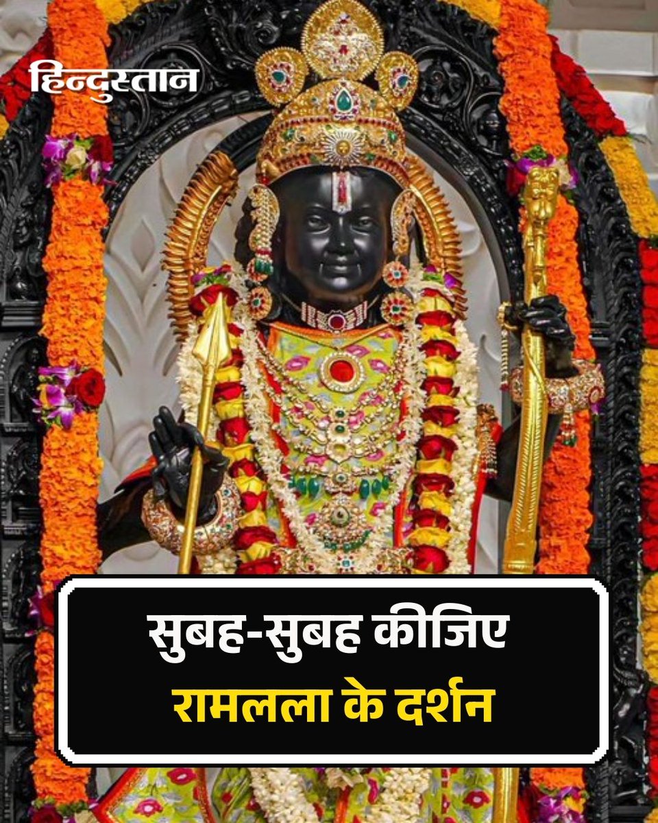 Live_Hindustan's tweet image. सुबह-सुबह कीजिए रामलला के दर्शन 

#RamLalla #AyodhyaRamMandir #RamDarshan #AyodhyaDham #MorningDarshan 

देश-दुनिया की खबरें पढ़ने के लिए अभी डाउनलोड करें 'Hindustan App'
