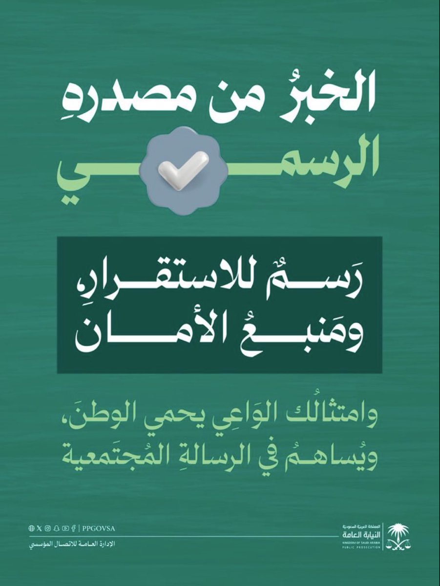 NajranToday's tweet photo. "#النيابة_العامة":

الخبرُ من مصدرهِ الرسمي.
رَسمٌ للاستقرارِ، ومَنبعُ الأمانِ.
وامتثالُك الوَاعِي يحمي الوطنَ، ويُساهمُ في الرسالةِ المُجتَمعية. https://t.co/NJTnVECa5I