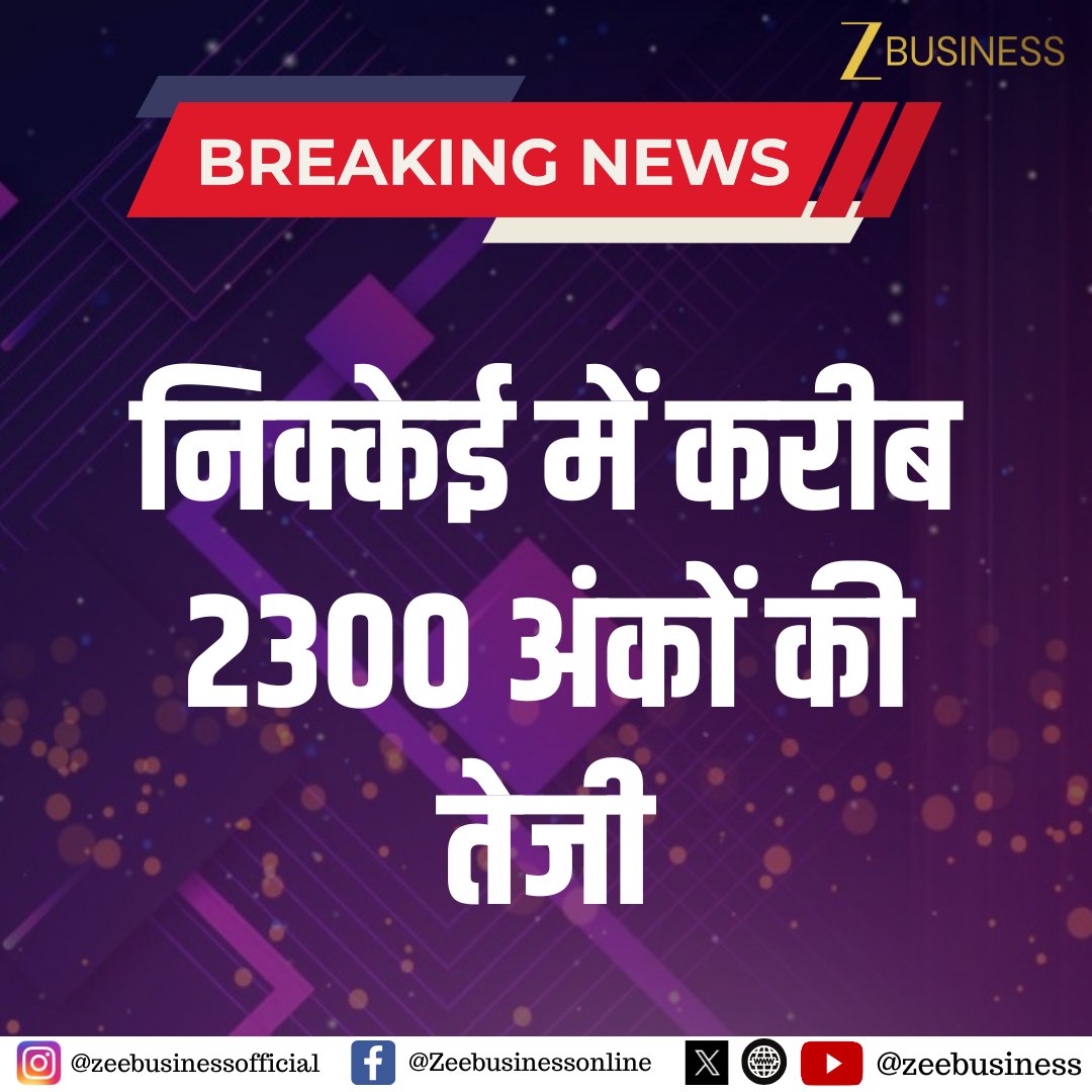 ZeeBusiness's tweet image. #BreakingNews | निक्केई में करीब 2300 अंकों की तेजी

इंडेक्स 56500 के पार निकला

#Nikkei #StockMarket