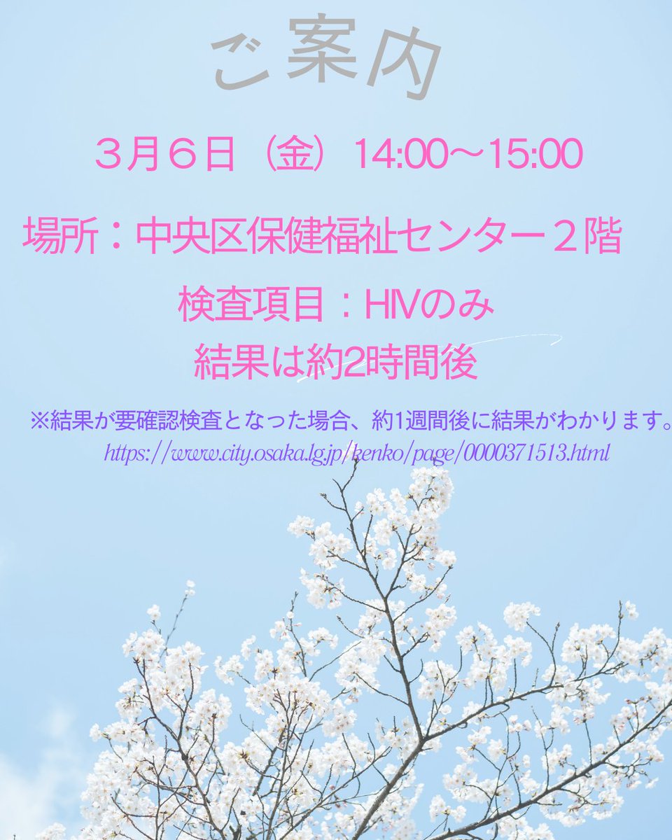 ／
HIV即日検査のご案内 🌸
＼
日時：３月６日（金）　14：00～15：00
場所：中央区保健福祉センター2階
検査項目：HIVのみ
🔍結果は約2時間後
※結果が要確認検査となった場合、約1週間後に結果がわかります。
city.osaka.lg.jp/kenko/page/000…