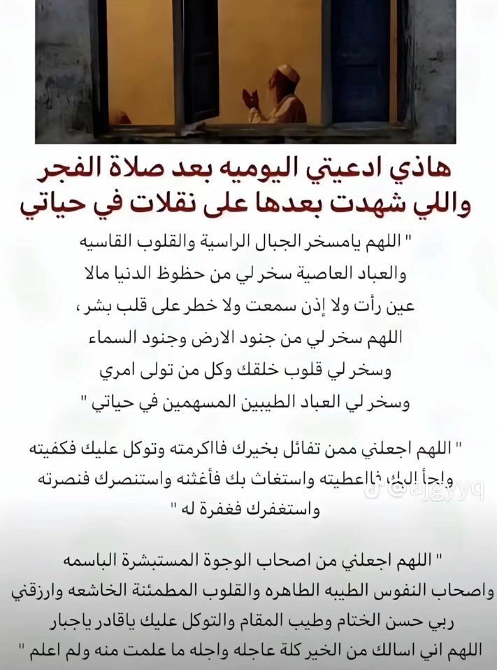 mm36996's tweet photo. شخص ينشر مقطع ويقول :
هذه أدعيتي اليومية بعد صلاة الفجر واللي شهدت بعدها إنقلاب في حياتي.. https://t.co/nQw7WhDrLM