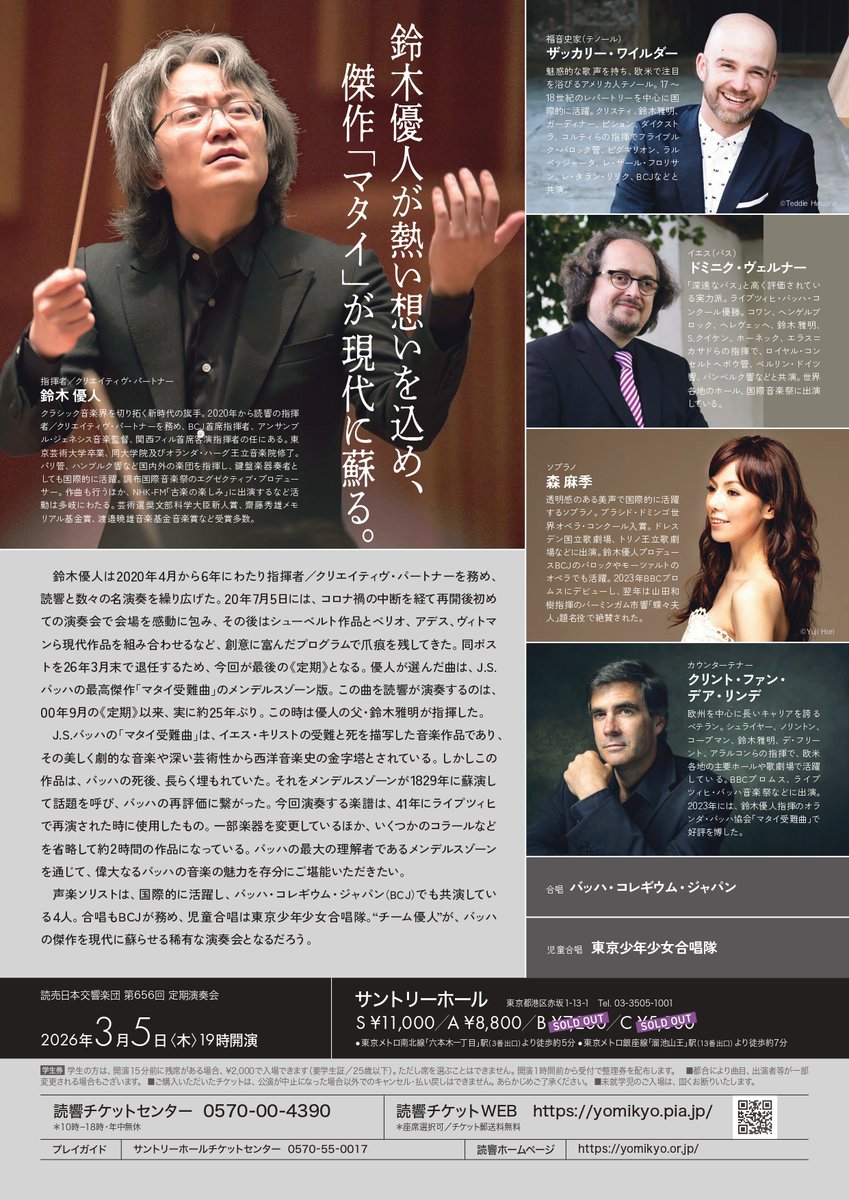 LSOT_official's tweet photo. ♪出演情報1

＃読売日本交響楽団　＃第656回定期演奏会
＃バッハ《＃マタイ受難曲 BWV 244》（＃メンデルスゾーン版）

2026年3月5日(木)  19:00開演
＃サントリーホール

＃指揮　＃鈴木優人
＃合唱　＃バッハ・コレギウム・ジャパン
＃児童合唱　＃東京少年少女合唱隊

https://t.co/L4iarE8BUW https://t.co/F6dzWQirQb