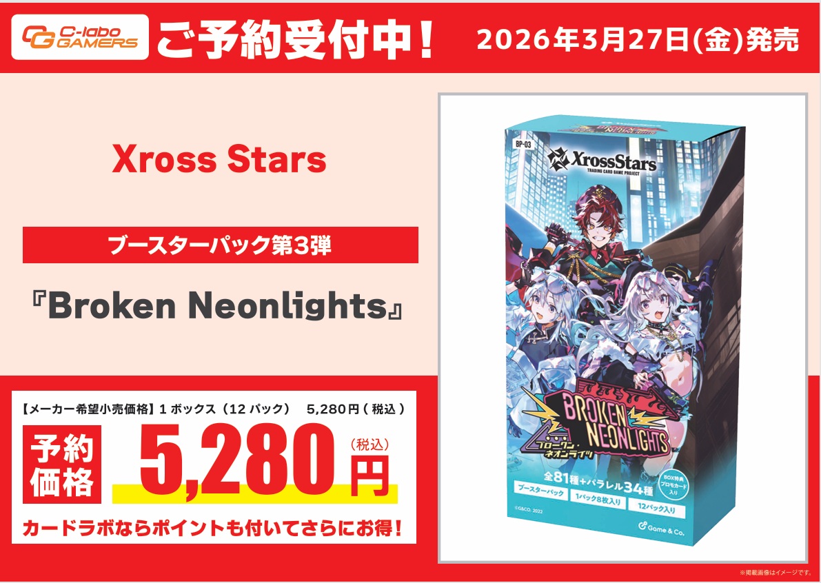 XrossStars 予約情報】 3月27日(金)発売 ブースターパック 「Broken