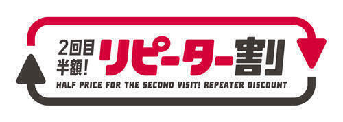 ╭━━━━━━━━━━━━━━╮ 「リピーター割」で2回目半額