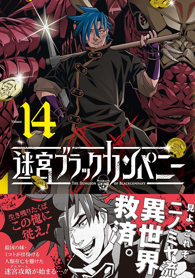毎月第2金曜日連載中］迷宮ブラックカンパニー【公式