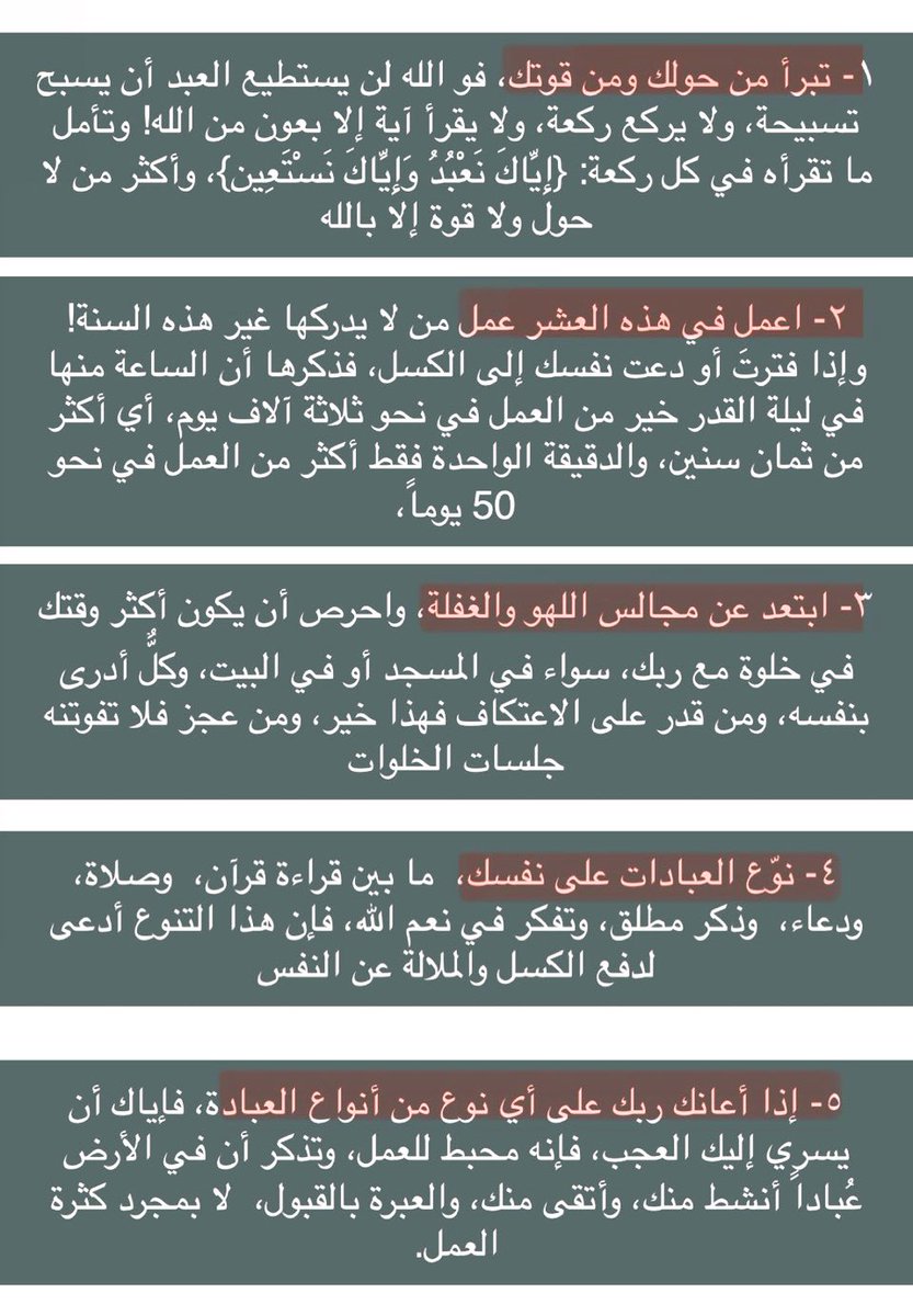 تبغون تستغلون العشر الاواخر من رمضان !! كتبت لكم خمس اشياء تعينكم على استغلال العشر نقلًا عن الشيخ عمر المقبل  ❤️