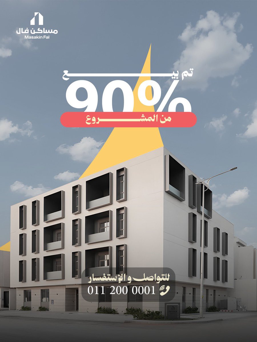 futu_cont's tweet photo. تم بحمد الله بيع 90٪ من مشروع شقق مساكن فال ✨
نشكر ثقة عملائنا الكرام، وما زلنا نستقبل استفساراتكم وعروضكم عبر الرقم الموحد: 0112000001 📞 .

#قفلنا_المشروع
#تم_البيع
#مساكن_فال
#عقارات_الرياض
#شقق_تمليك
#استثمار_عقاري https://t.co/zRjOkJsD0x
