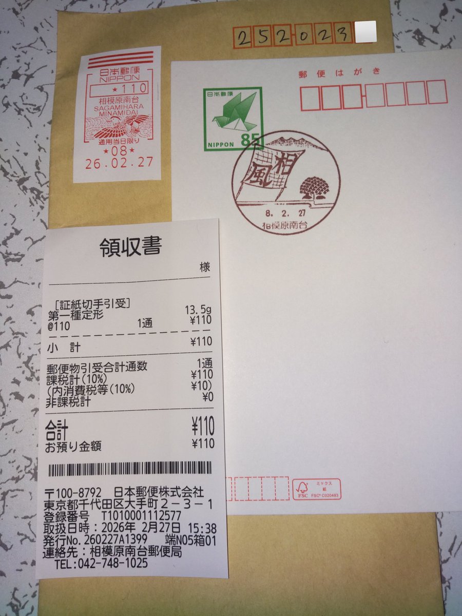 相模原南台郵便局の証紙切手