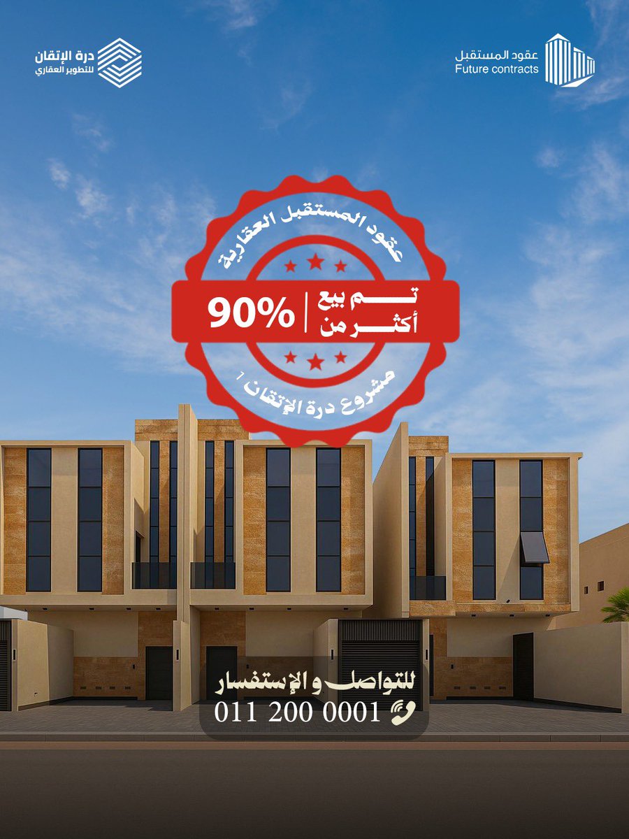 futu_cont's tweet photo. تم بحمد الله بيع 90٪ من مشروع أدوار ربوة الياسمين ✨🏡
شكرًا لثقة عملائنا الكرام، وللاستفسار واستقبال عروضكم تواصلوا معنا على الرقم الموحد 0112000001 📞 .

#عقود_المستقبل_العقارية
#قفلنا_المشروع 
#تم_البيع_90_بالمية
#ربوة_الياسمين
#ادوار_تمليك
#عقارات_الرياض
#استثمار_عقاري https://t.co/iboZ1i4kpz